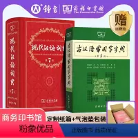 [正版]古汉语常用字字典第5版现代汉语词典第7版新版商务印书馆辞典成语词典初中生文言文词典高中古代汉语词典语文古文词典