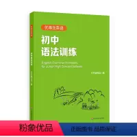 [正版]初中语法训练优等生英语 初中英语语法专项训练全解 语法练习手册 六七八九年级语法练习手册 华东师范大学出版社