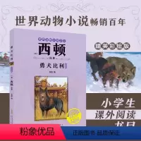 勇犬比利 [正版]勇犬比利(注音)[加]西顿/ 原着fb安韶编/安徽少年儿童出版社 外国文学/动物小说