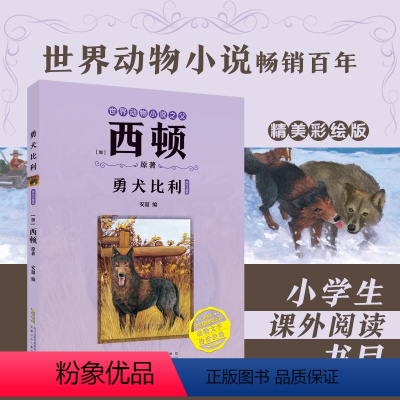 勇犬比利 [正版]勇犬比利(注音)[加]西顿/ 原着fb安韶编/安徽少年儿童出版社 外国文学/动物小说