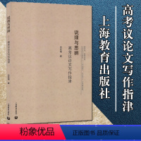 语文 [正版] 说理与思辨 高考议论文写作指津 余党绪 高中语文议论文写作技巧方法指导 高一二高三学生适用 高考作文辅导