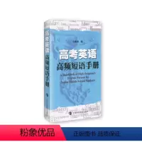 [正版]高考英语高频短语手册 王政强编高一二三英语手册 上海科技教育出版社 可搭配高考英语高频词汇训练2000题 高考