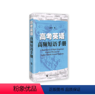 [正版]高考英语高频短语手册 王政强编高一二三英语手册 上海科技教育出版社 可搭配高考英语高频词汇训练2000题 高考