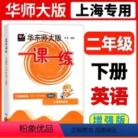 [正版]2023华东师大版一课一练二年级下英语N版增强版2年级下册第二学期华师大一课一练上海小学牛津版配套辅导练习小学