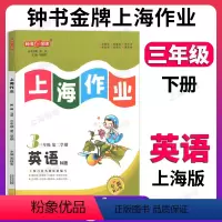 英语 三年级下 [正版]钟书金牌上海作业英语3年级三年级下N版钟书辅导书第二学期下册上海地区教辅小学教辅读物课外资料书课