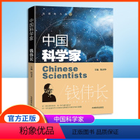 中国科学家 钱伟长 [正版]中国科学家 钱伟长fb爱国主义教育榜样人物故事 人物了解科学家的一生培养科学精神激发学习科学