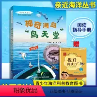 神奇海岛鸟天堂 [正版]亲近海洋丛书 神奇海岛鸟天堂fb青少年中小学生海洋科普教育图书 福建少年儿童出版社