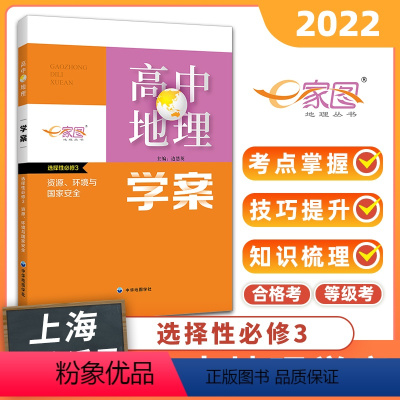 高中地理 选择性必修第三册 [正版]新版 高中地理学案 选择性必修3 资源环境与国家安全 家图地理丛书 边慧英主编 高二