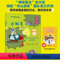 这就是疫苗 [正版]这就是疫苗上海教育出版社fb张文宏给同学们讲疫苗 小学生健康科普读物 带你读懂疫苗的过去现在和未来
