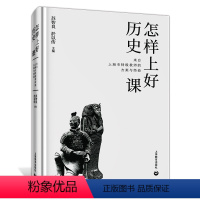 [正版]2020新版 怎样上好历史课 中学历史老师上好历史课指导书 22位长期在职历史特辑教师共同编写 上好历史课很简