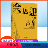 会思想的芦苇 [正版]赵丽宏魅力散文 会思想的芦苇 统编语文拓展阅读书目fb上海大学出版社