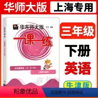 [正版]2023华东师大版一课一练三年级下英语3年级下册第二学期N版华师大一课一练上海小学牛津英语辅导练习簿华东师范大