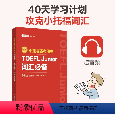 [正版]小托福备考用书TOEFL Junior词汇(附赠音频)真题高频词汇英语教辅练习适合中小学生学习计划高频词汇华东