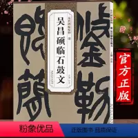 [正版]清 吴昌硕临石鼓文 历代碑帖精粹 杜浩主编 中国篆书碑帖简体旁注碑帖毛笔字帖练习墨迹本 安徽美术出版社