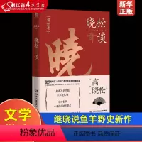 [正版]晓松奇谈情怀卷 高晓松 湖南文艺出版社 中国文学-散文 9787540483081