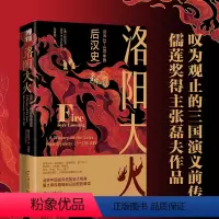 [正版] 洛阳大火 公元23-220年的后汉史 一部视野宏大的后汉通史 沉浸式体验后汉都城洛阳的兴衰历程
