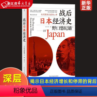 [正版]后浪 战后日本经济史 从喧嚣到沉寂的70年犀利剖析深层机制 揭示日本经济增长和停滞背后的奥秘书籍