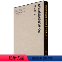 [正版]故宫博物院藏品大系(书法编24清)(精)