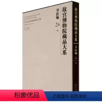 [正版]故宫博物院藏品大系(书法编24清)(精)