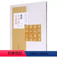 [正版]米芾行书集字古文名篇 历代名碑名帖集字古文系列 上海书画出版社 书法篆刻 9787547924457