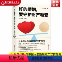 [正版] 好的婚姻 要守护财产和爱 升级增订版 手把手教你如何在婚恋中保护自己及财产安全 婚姻不再焦虑