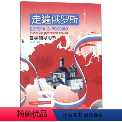 [正版]走遍俄罗斯附光碟自学辅导用书3 外语教学与研究出版社 俄语 9787521303513