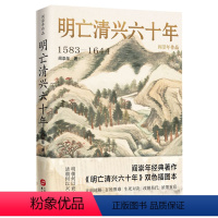 [正版]明亡清兴六十年(1583-1644)(精)