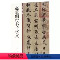 [正版]赵孟頫行书千字文/中华碑帖精粹