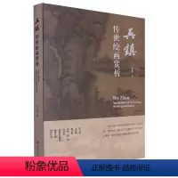 [正版]吴镇传世绘画赏析