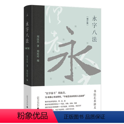 [正版]永字八法附破贴集书法艺术讲义增订版精装版 周汝昌 广西师范大学出版社 书法篆刻 9787559843289