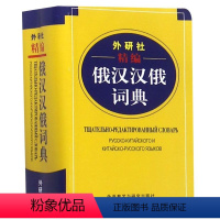 [正版]外研社精编俄汉汉俄词典 外语教学与研究出版社 俄语 9787513506847