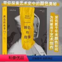 [正版]颜色的故事 颜色如何塑造艺术史 240件作品解读每种颜色在艺术中的历史和意义 色彩理论书籍