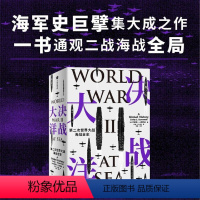 [正版]决战大洋 第二次世界大战海战全史 克雷格L西蒙兹著 汤姆·汉克斯盛赞 一书通观二战海战全局 出版社图书