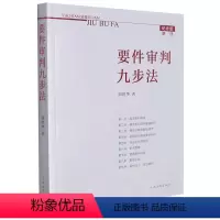 [正版]新注版《要件审判九步法》邹碧华 根据民法典及相关司法解释更新 请求权 法官思维模式办案思路 律师法官审案操作指