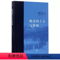 [正版]晚清的士人与世相(精)