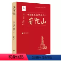[正版]中国建筑与宗教文化之普陀山(精)/近代以来海外涉华艺文图志系列丛书