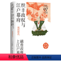 [正版]织丰政权与江户幕府(战国时代)(精)/讲谈社日本的历史