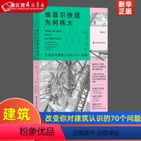 [正版]艾菲尔铁塔为何伟大(改变你对建筑认识的70个问题)解读高技派建筑 建筑简史艺术史建筑评论书籍 艺术史建筑评论口