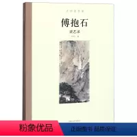 [正版]傅抱石谈艺录/大师谈艺录