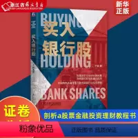 [正版]买入银行股 丁昶 文明资本与投资聪明的投资者证卷分析滚雪球查理芒格巴菲特传中国银行股价值剖析a股票金融投资理财