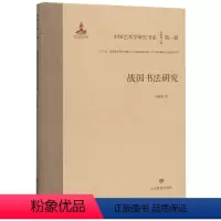 [正版]战国书法研究 精装版 中国艺术学研究书系 吴晓懿 山东教育出版社 书法篆刻 9787570104116