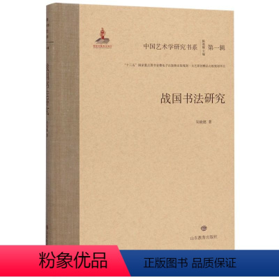 [正版]战国书法研究 精装版 中国艺术学研究书系 吴晓懿 山东教育出版社 书法篆刻 9787570104116