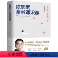 [正版]陈志武金融通识课 陈志武 写给大家的国民金融通识课帮你打开通往财富自由的思维之门 财政金融、保险证券 博集天卷