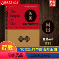 [正版]汗青堂系列035 闽国(10世纪的中国南方王国)(精) 10世纪的中国南方王国 薛爱华着 五代十国历史