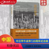 [正版]清日战争(1894-1895) 中日甲午战争120周年纪念版 宗泽亚着 中国历史书籍
