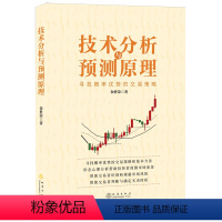 [正版]技术分析与预测原理:寻找概率优势的交易策略