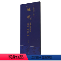 [正版]中国书迹名品:临摹卡.苏轼黄州寒食诗帖赤壁赋归去来兮辞