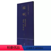 [正版]中国书迹名品:临摹卡.苏轼黄州寒食诗帖赤壁赋归去来兮辞