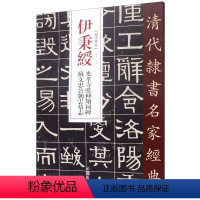 [正版]伊秉绶光孝寺虞仲翔祠碑苏文忠公朝云墓志/清代隶书名家经典