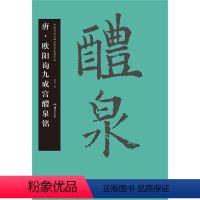 [正版]唐欧阳询九成宫醴泉铭 中国书法名碑名帖原色放大本 湖南美术出版社 书法篆刻 9787535671196